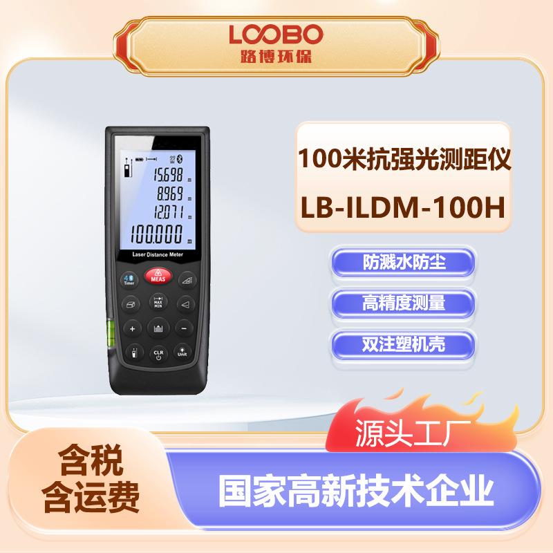 手持激光测距仪高精度防水防尘LB-ILDM-100H便携式电子尺测距仪器
