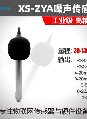 铝合金噪音传感器噪声计XS-ZYA电容麦克风样式防风噪音计RS485