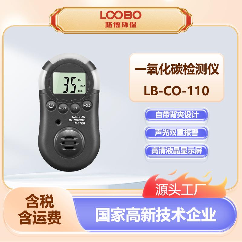 便携式有毒有害气体一氧化碳检测仪LB-CO-110高精度一氧化碳测试