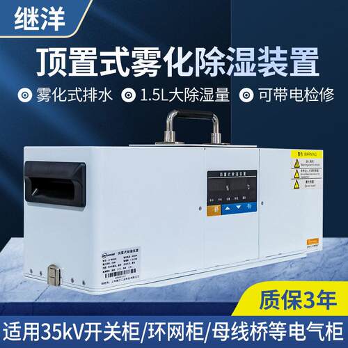 继洋JY-WH200S开关柜环网柜母线桥防潮防凝露雾化除湿装置除湿机