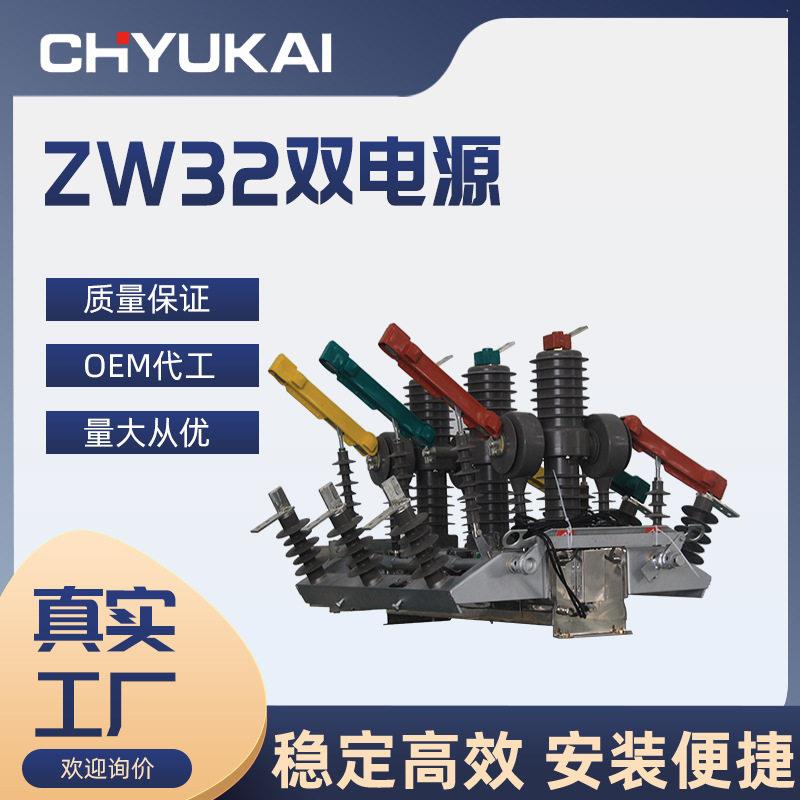 ZW32-12FGG/630-20双电源互投装置看门狗10V带隔离柱上开关