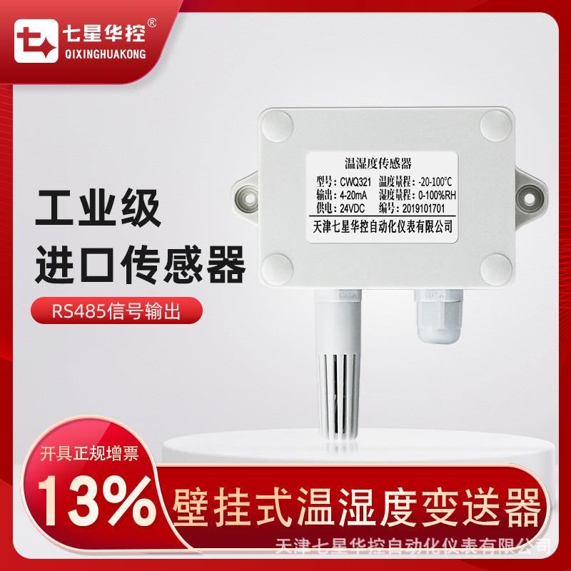 壁挂温湿度变送器4-20mA大棚仓库环境温湿度传感器RS485