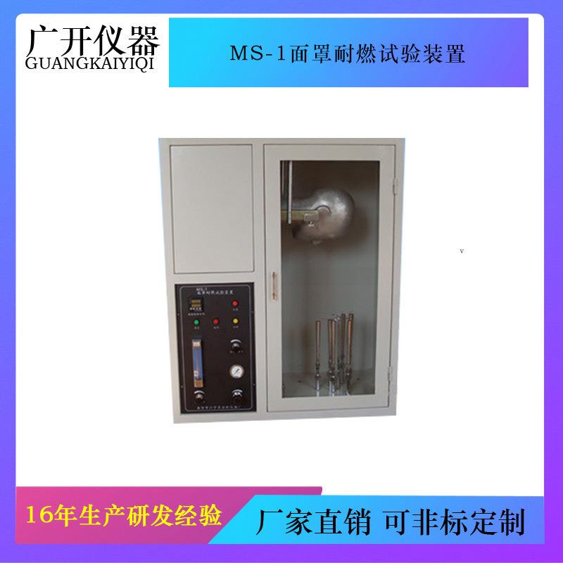 MS-1面罩耐燃试验装置面罩阻燃试验机