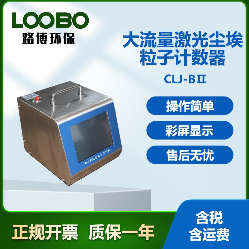 大流量激光尘埃粒子计数器医药光学化学半导体激光光源粒子计数器
