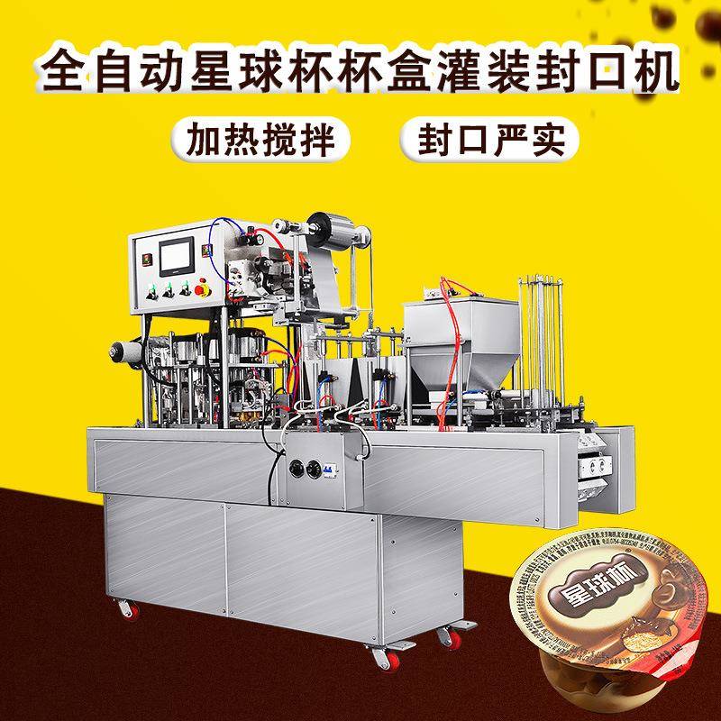 直线星球杯奶茶解酒咖啡柠檬饮料沙棘汁浓缩杯盒食品灌装封口机