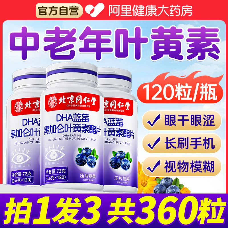 北京同仁堂蓝莓叶黄素脂正品官方旗舰店中老年成人专用专利非护眼