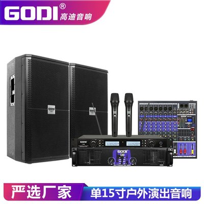 GODI 专业音箱单15寸户外演出婚庆会议KTV酒吧大功率舞台音响套装