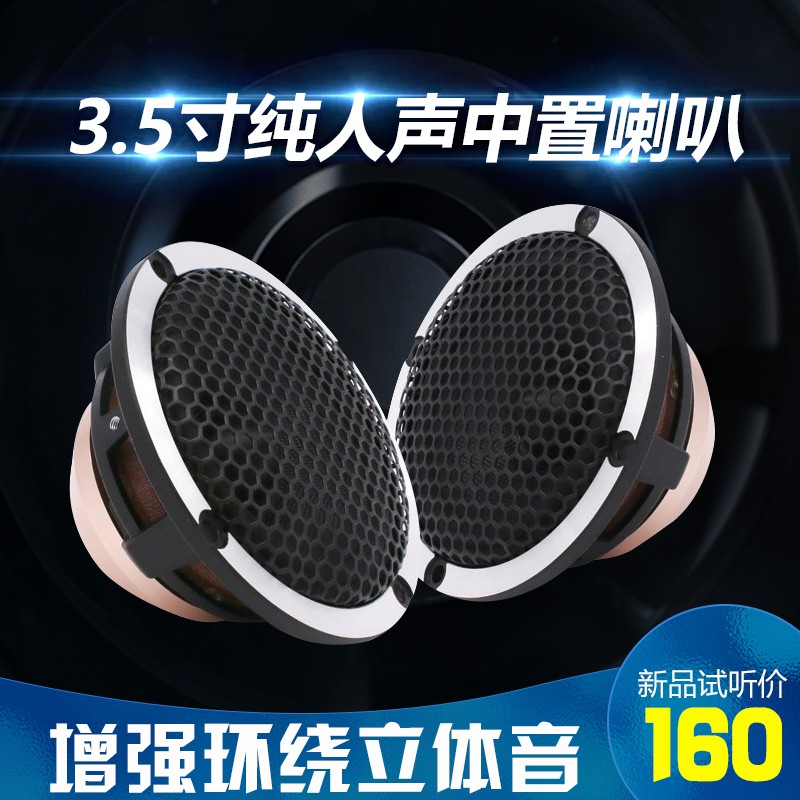 德国汽车音响改装三分频喇叭 3.5寸3I寸中音喇叭 中置环绕纯中频