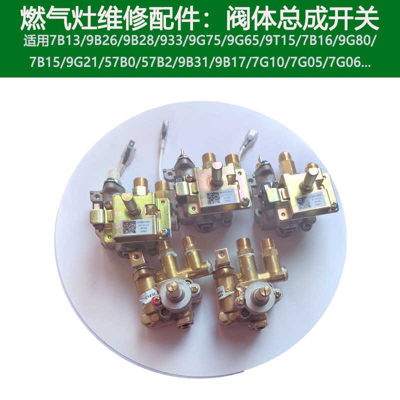 适合老板7B1f6 30B3 9B17 933燃气灶名气668B 626点火开关总成阀