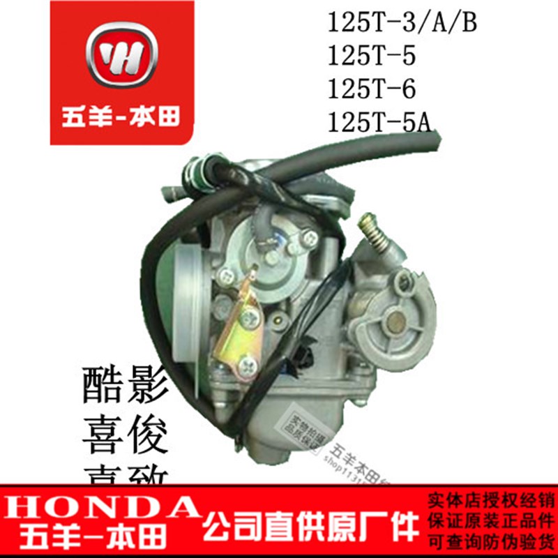 五羊本田大公主化油器WH125T-3-3A-F5-5A-6佳颖酷影喜致化油器喜