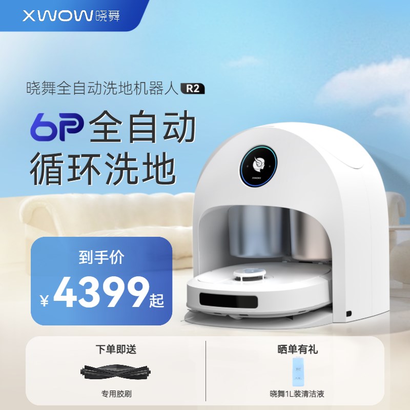 XWOW晓舞6Pi全自动洗地机器人R2扫拖一体家用扫地拖地吸尘三合一