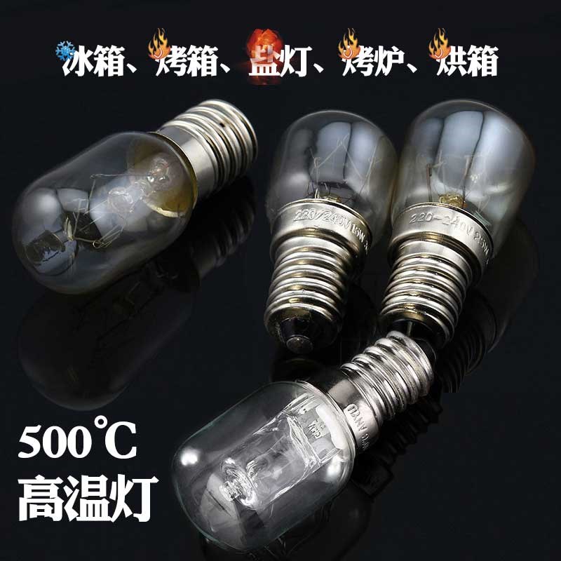 耐高温烤箱灯E14小螺口灯泡220V15w保温柜烤炉P300 烘培专用灯