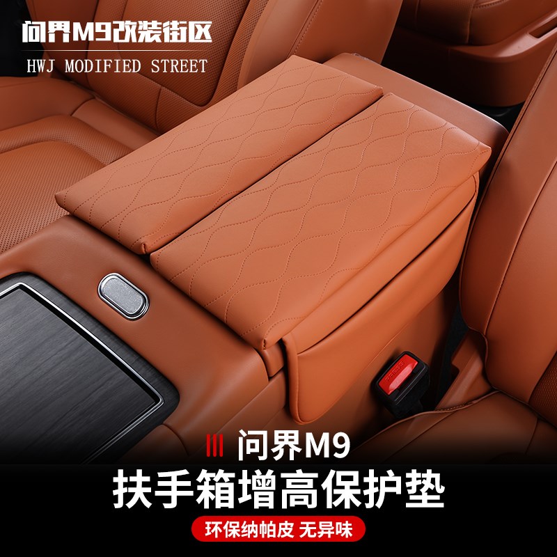 适用问界M9专用扶手箱套中央储物E增高垫收纳内饰改装饰汽车用品