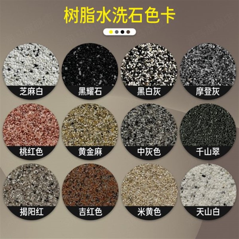 润马水洗石瓷石涂料树脂墙面x地面罩面磁石漆材料简易微岩石免水