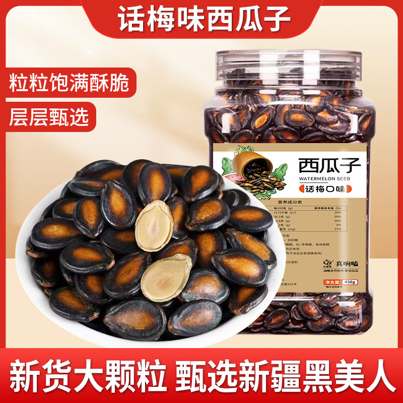 【U先试用】休闲零食话梅味西瓜子罐装小而精香酥有嚼劲原色原香