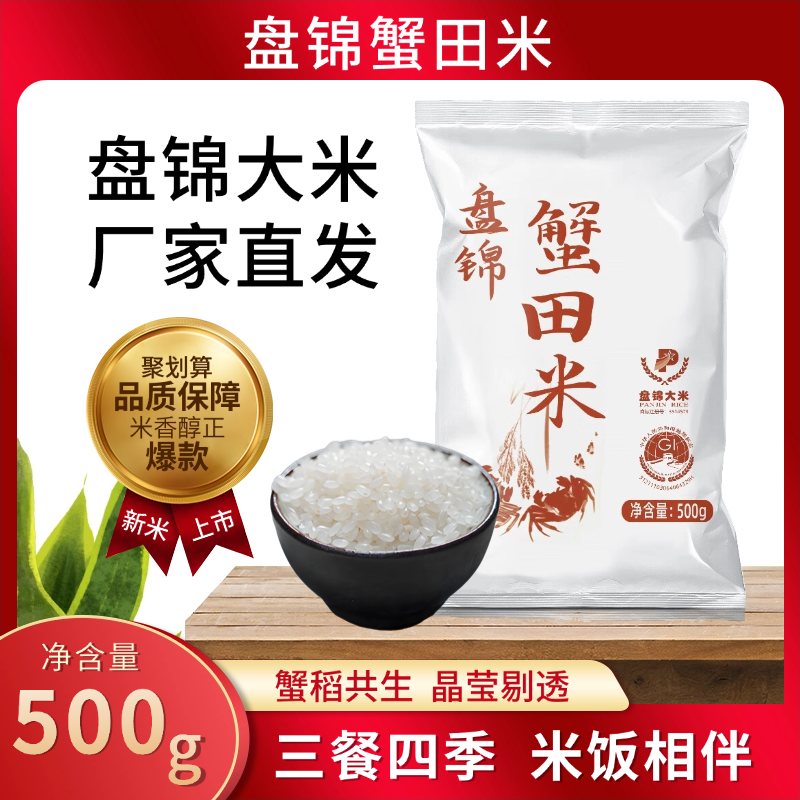 盘锦蟹田米500g袋装新米上市厂家直发香米东北大米