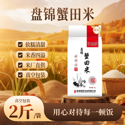 盘锦蟹田米1kg-真空包装