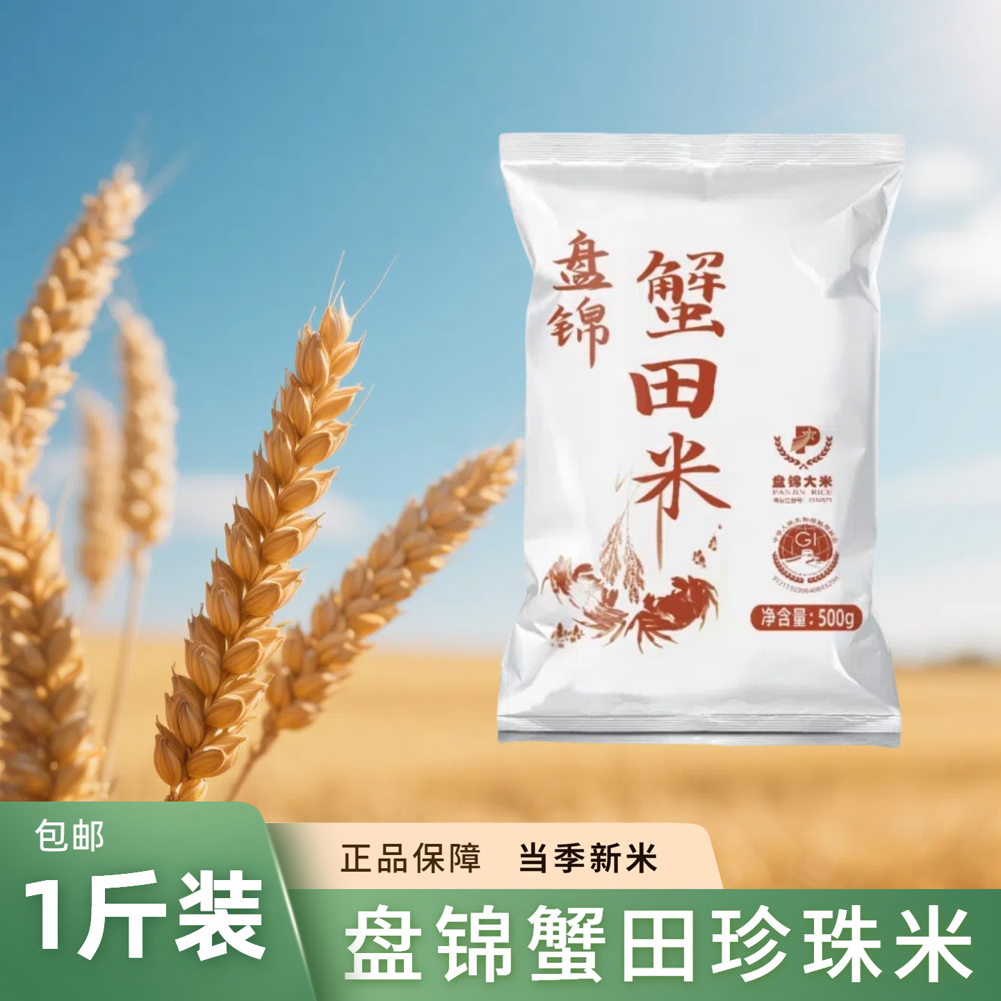 盘锦蟹田米1斤装圆粒珍珠大米500g东北大米一斤当季新米稻蟹共生