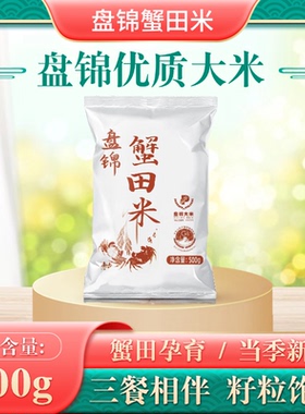 盘锦蟹田米1斤东北大米500g稻蟹共生当季新米一斤装家庭试吃