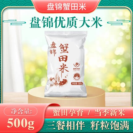 盘锦蟹田米1斤东北大米500g稻蟹共生当季新米一斤装家庭试吃