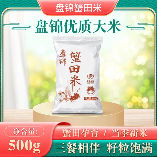 盘锦蟹田米1斤东北大米500g稻蟹共生当季新米一斤装家庭试吃