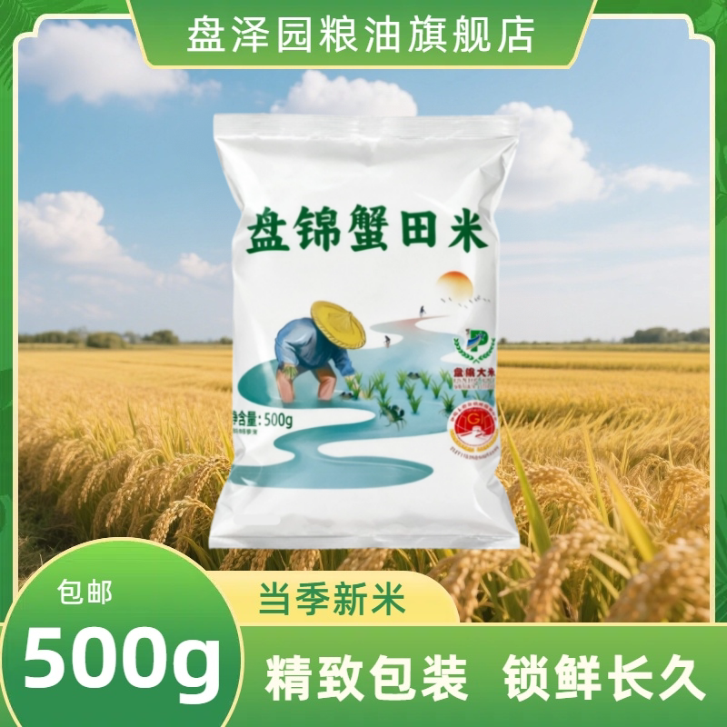 盘锦蟹田米1斤装圆粒珍珠大米500g东北大米一斤当季新米稻蟹共生图片