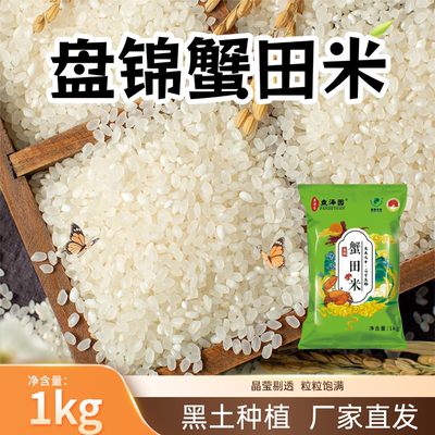 盘泽园盘锦蟹田米1kg产地直发袋装圆粒珍珠米2斤装优质大米