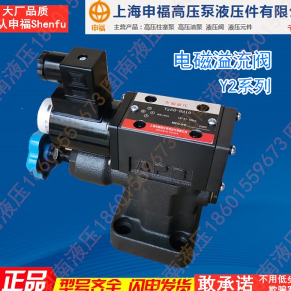 上海申福Y2EH-Hd10B Y2DH-HD20 Y2DI2-Hb10L Y2EO-Hd32电磁溢流阀