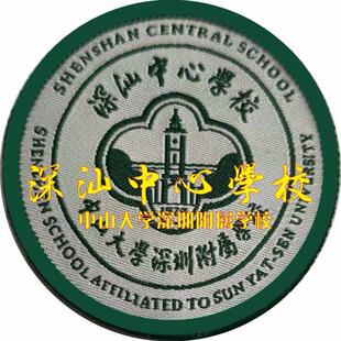 中山大学深圳附属学校深汕中心学校校徽布标定制绣款