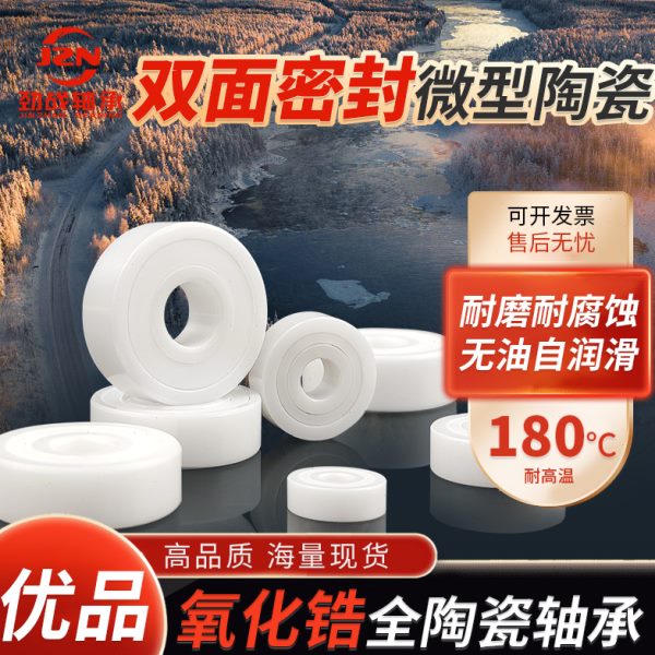 微型小全陶瓷轴承693 694 695 696 697 698 699 2RS双面密封 绝缘