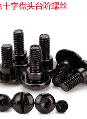 不锈钢台阶黑色十字盘头塞打螺丝轴位限位烤炉螺钉MMMM