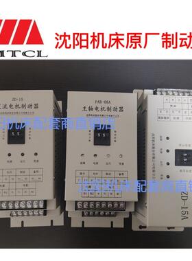 沈阳机床中捷镗床交流电机制动器ZD-ZD-APAB-A刹车制动器