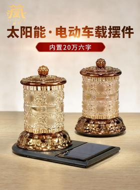 藏村太阳能转轮充电藏族转经简藏式车载转金筒汽车装饰转桶摆件