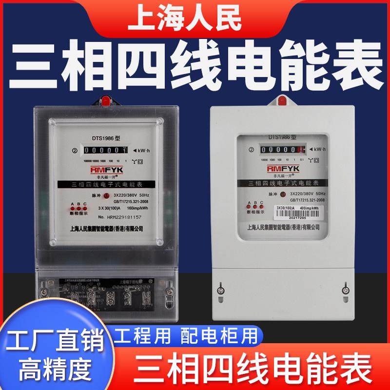 上海人民三相四线电能表大功率A智能电度表三相电子式电表V