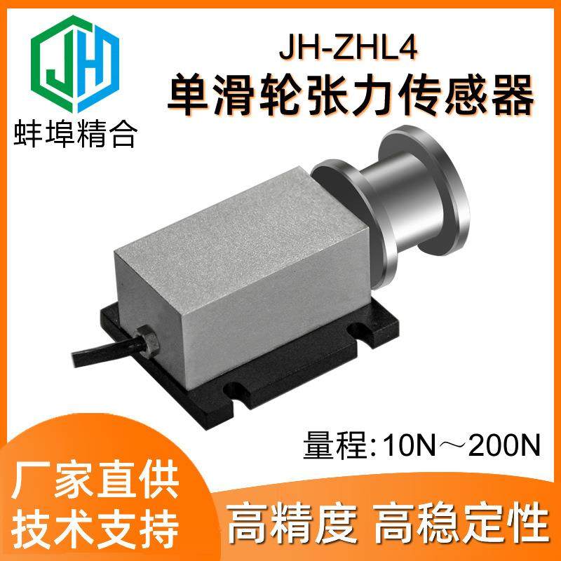 高精度JH-ZHL4单滑轮张力传感器金属丝电缆胶带光纤纱线化纤纺织