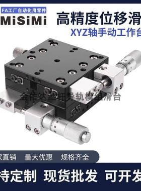 米思米手动位移滑台XYZ轴工作台XYCRS40/XYSCG/XFES/XWGL光学微调