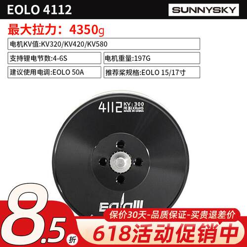 朗宇EOLO 4112电机 多旋翼无人机 垂起6-8.5kg 航模飞机 动力马达
