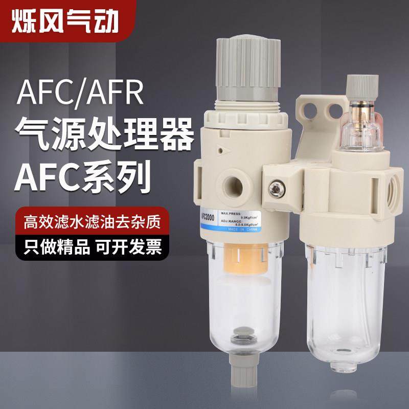 AFC2000油水分离器二联件AFR气源处理器空气动干燥过滤减压调压阀