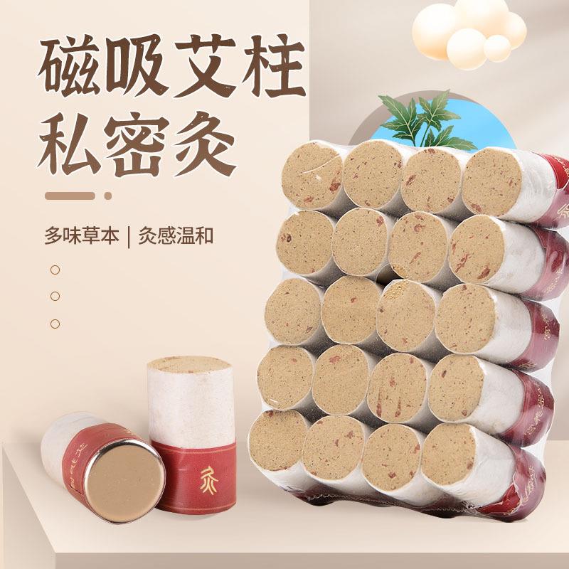 私密灸磁铁艾柱 20粒装波会阴灸女性艾灸柱美容院私密后套盒艾柱