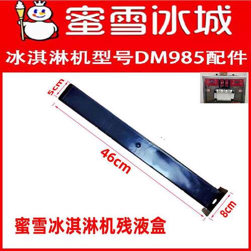 冰淇淋机配件残液盒DM985YL46CM黑色废液收集漏液槽东贝原装正品