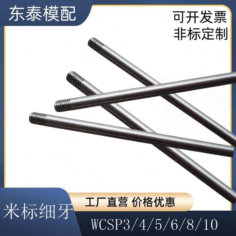 模具米标标准不锈钢运水管 喷管WCSP3/4/5/6/8/10细牙 冷却管