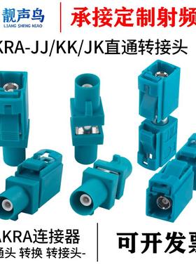 靓声鸟FAKRA-JJ/KK/JK直通转接万能Z型法卡公母直通头射频连接器