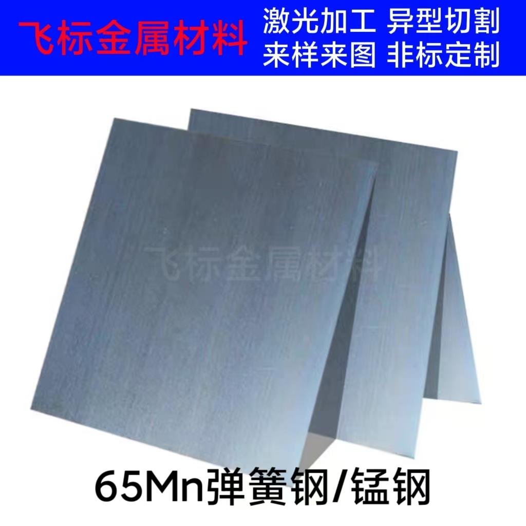 65Mn弹簧钢带/锰钢板激光切割加工0.1-6.0mm欢迎来样来图定制