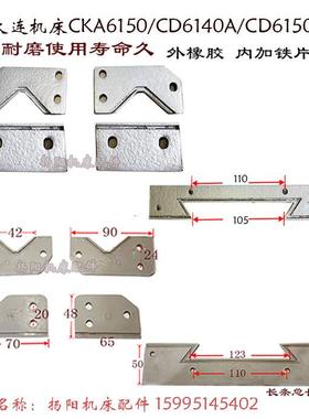 大连机床刮削板CD6140A/CD6150/CKA6150导轨挡削板 防尘板 刮屑板
