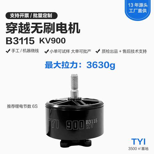 TYI穿越机电机B3115高速无人机马达无刷马达KV900航模FPV6S50A