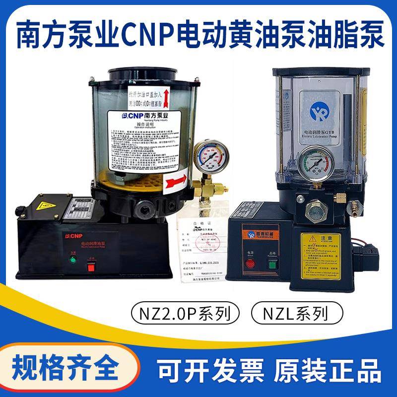 电动黄油泵NZ2.0P-ABAC冲床加注油器NZL南方泵业油脂润滑泵24V泵