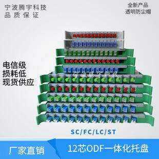 LC一体化托盘16 30CM束状ODF盘APC.UPC 12芯光纤熔纤盘SC