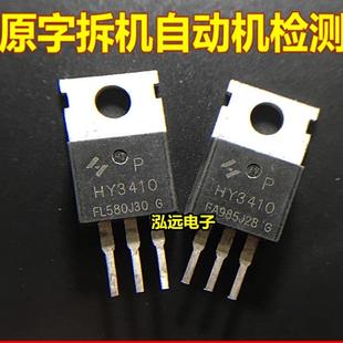 原装拆机 HY3410可替代IRFB4310 N沟道140A100V 场效应管检测好