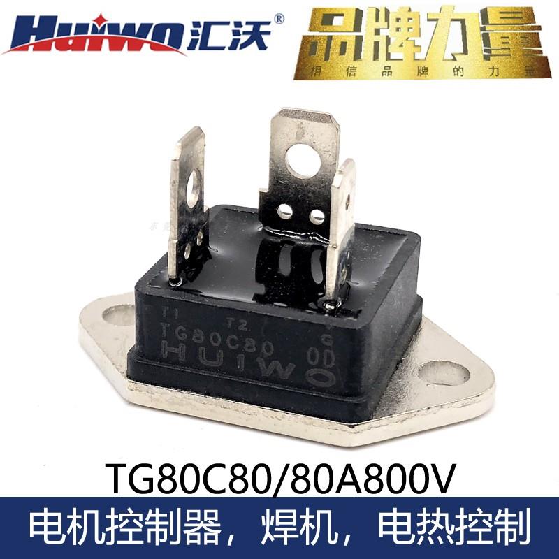 汇沃TG80C80双向可控硅模块80A800V晶闸管代JST80/BCR50GM/35C60