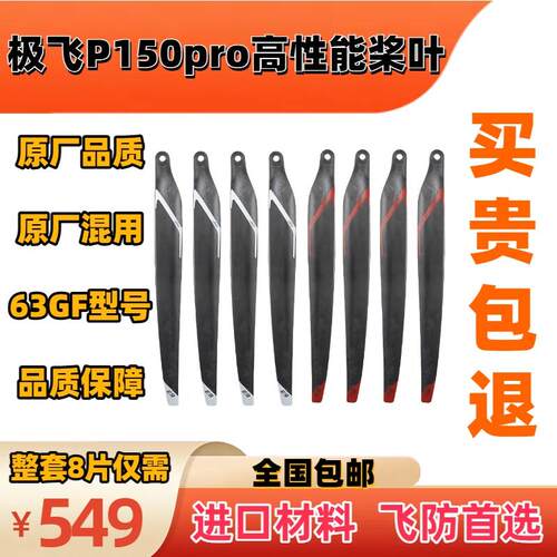 极飞P150pro高性能63寸桨叶全套4对8片高品质打药无人机配件包邮